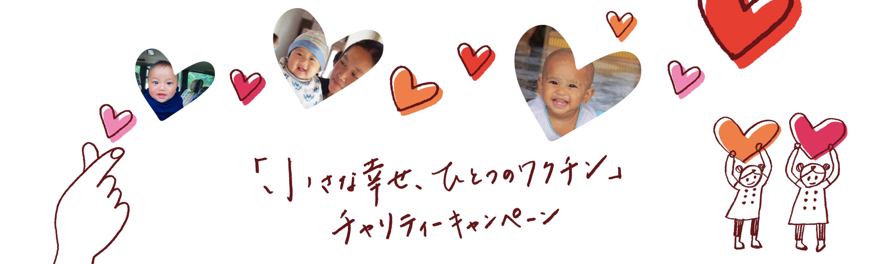 「小さな幸せ、ひとつのワクチン」チャリティーキャンペーン