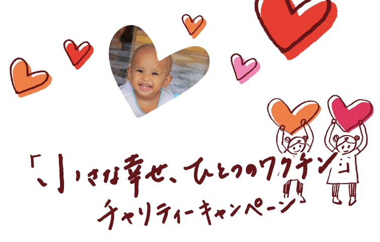 「小さな幸せ、ひとつのワクチン」チャリティーキャンペーン