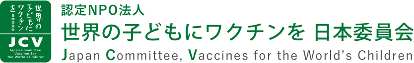 世界の子どもにワクチンを 日本委員会